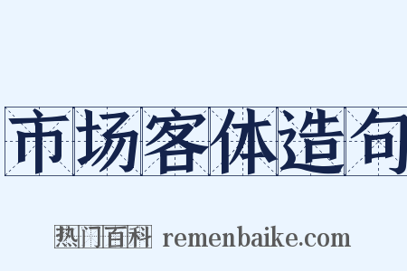 市场客体造句是什么意思的图片